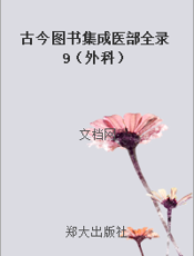 古今图书集成医部全录9（外科）