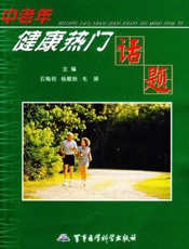中老年健康热门话题