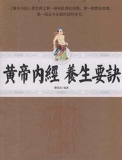 黄帝内经养生要诀