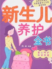 新生儿养护全书