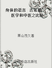 身体的语言  古希腊医学和中医之比较