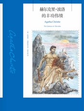 赫尔克里·波洛的丰功伟绩 - 【英】阿加莎·克里斯蒂