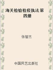 海关检验检疫执法 第四册