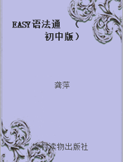 EASY语法通  （初中版）