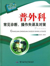 普外科常见诊断、操作失误及对策