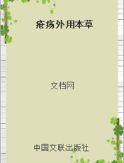 疮疡外用本草