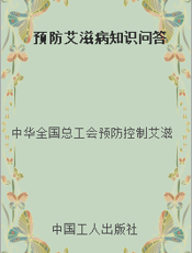 预防艾滋病知识问答