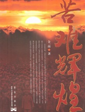 苦难辉煌 - 金一南 著