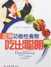 应用功能性食物吃出聪明