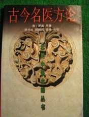 古今名医方论白话解