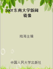 2007东南大学新闻镜像