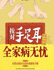 按对手足耳全家病无忧-杨奕