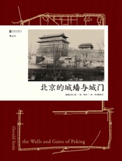 北京的城墙与城门- 喜仁龙