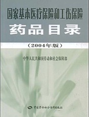 国家基本医疗保险和工伤保险药品目录