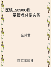 医院ISO9000质量管理体系实务