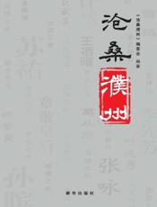 沧桑濮州