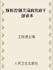 预防控制艾滋病党政干部读本