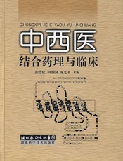 中西医结合药理与临床