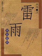 雷雨 - 曹禺