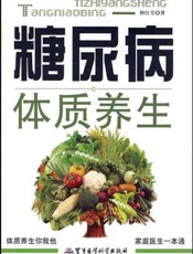 糖尿病体质养生