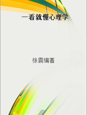 一看就懂心理学