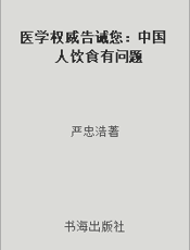 医学权威告诫您：中国人饮食有问题