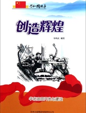创造辉煌