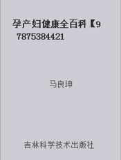 孕产妇健康全百科【9787538442175】
