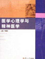 医学心理学与精神医学