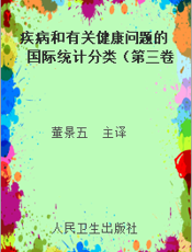 疾病和有关健康问题的国际统计分类（第三卷第二版）4