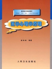 医学心理学原理