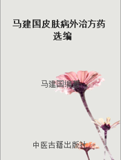 马建国皮肤病外治方药选编