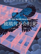 玻璃鸟不会归来-市川忧人