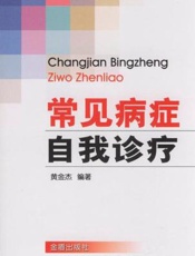 常见病症自我诊疗