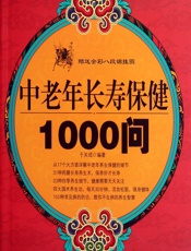 中老年长寿保健1000问-于关成