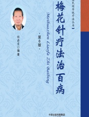 梅花针疗法治百病-程爵棠