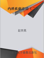内科疾病诊治（二）