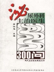 泌尿外科主治医生300问