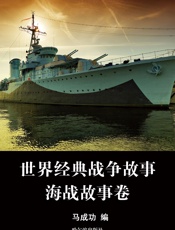 世界经典战争故事·海战故事卷