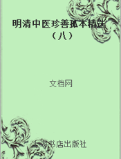 明清中医珍善孤本精选（八）