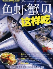 鱼虾献宝  水产品的食疗方剂与药膳