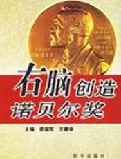 右脑创造诺贝尔奖