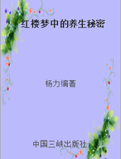 红楼梦中的养生秘密