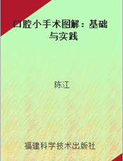 口腔小手术图解：基础与实践