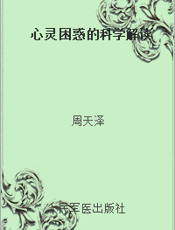 心灵困惑的科学解读
