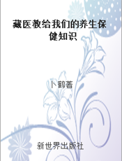藏医教给我们的养生保健知识