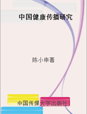 中国健康传播研究