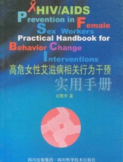 高危女性艾滋病相关行为干预实用手册