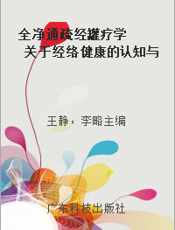 全净通疏经罐疗学  关于经络健康的认知与技术