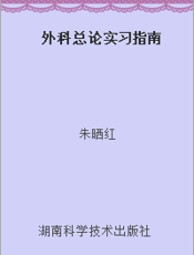外科总论实习指南